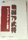 ビジュアルデータ要覧  戦国79武将