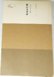 日蓮大聖人御書観心本尊抄