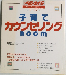 子育て   カウンセリング  ROOM