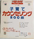 子育て   カウンセリング  ROOM