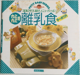 3回食の作り方、進め方、メニューがいっぱい /  ・ 離乳食 ?  9~11ヵ月