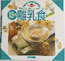3回食の作り方、進め方、メニューがいっぱい /  ・ 離乳食 ?  9~11ヵ月