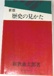 新版  歴史の見かた