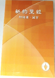 新約聖經  附詩篇、