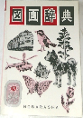 図画辞典