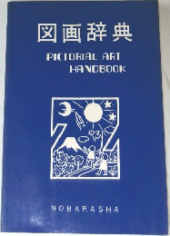 図画辞典  PICTORIAL ART  HANDBOOK