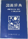 図画辞典  PICTORIAL ART  HANDBOOK