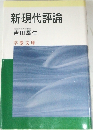 新・現代評論  