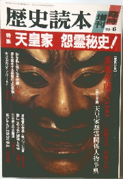 歴史読本開 増刊  '89-6