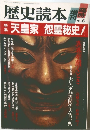 歴史読本開 増刊  '89-6