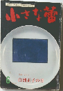 小さな蕾 6 白洲正子の目