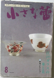 小さな蕾　No.313　１９９４年８月号　