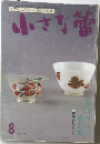 小さな蕾　No.313　１９９４年８月号　