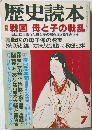 歴史読本　7　