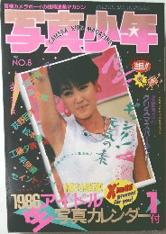 写真少年 1986年 1月号