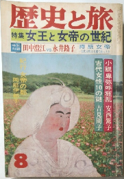 歴史と旅  特集 女王と女帝の世紀 8