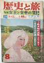 歴史と旅  特集 女王と女帝の世紀 8