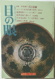 目の眼