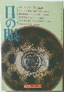 目の眼