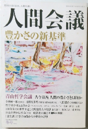 人間会議 豊かさの新基準 冬号