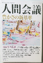 人間会議 豊かさの新基準 冬号