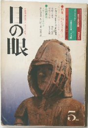 目の眼　1981年5月号