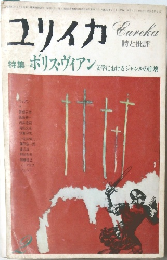 ユリイカ 特集 ボリス・ヴィアン文学におけるジャンルの崩壊