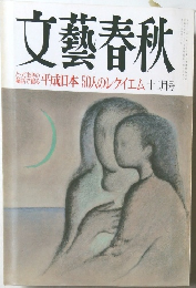 文藝春秋　十二月号