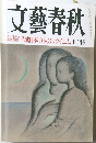 文藝春秋　十二月号