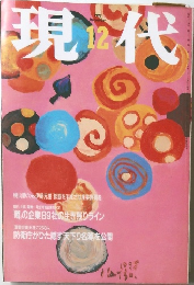 現代　１９９８年１２月号　