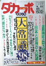ダカーポ　1998年5/6号