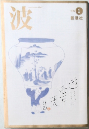 波　1999年1号