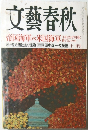 文藝春秋 