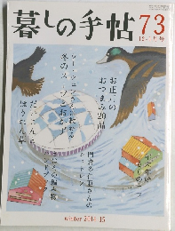 暮しの手帖73 12-1月号 winter 2014-15