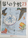 暮しの手帖73 12-1月号 winter 2014-15