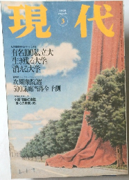 現代　１９９９年３月号　