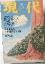 現代　１９９９年３月号　
