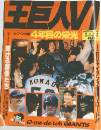 日刊スポーツクラブ 王巨人V1 '87