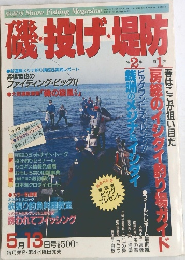 週刊 Shore Fishing Magazine　磯投げ場防　平成4年5月13日発行