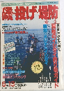 週刊 Shore Fishing Magazine　磯投げ場防　平成4年5月13日発行