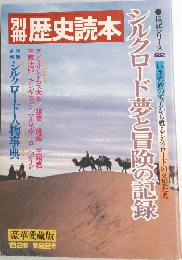 歴史読本　1982　春