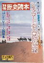 歴史読本　1982　春