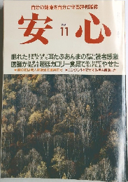 安心　１９９１年１１月号　