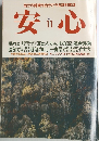安心　１９９１年１１月号　