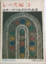 レース編<3>　モチーフつなぎの作品集