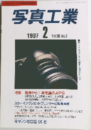 写真工業　1997年2月1日