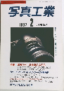 写真工業　1997年2月1日