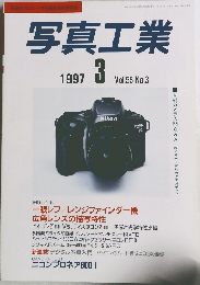 写真工業　１９９７年３月号　Vol.55　No.3　
