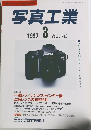 写真工業　１９９７年３月号　Vol.55　No.3　