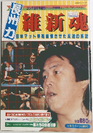 維新魂　昭和59年3月15日発行